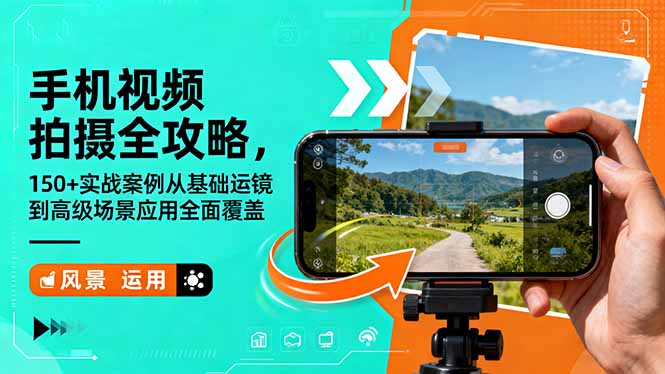 手机视频拍摄全攻略,150+实战案例从基础运镜到高级场景应用全面覆盖-慧阅轩