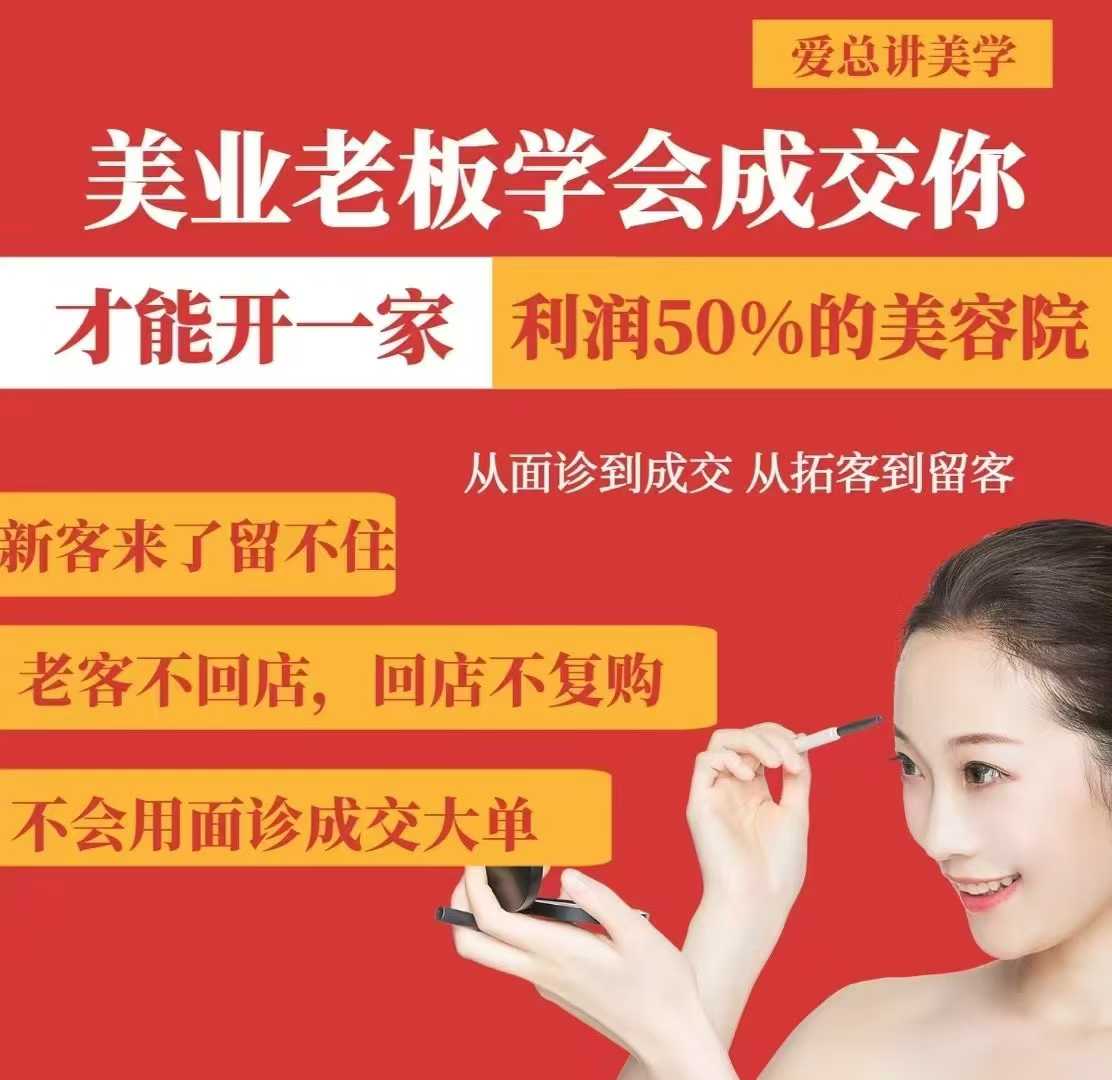 美业老板学会成交,你才能开一家利润50的美容院,从面诊到成交,从拓客到留客-慧阅轩
