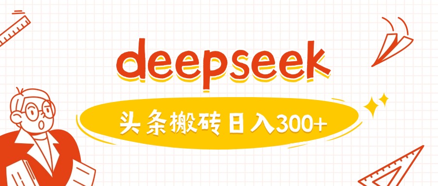 利用deepseek分钟一篇图文,做头条日入3张-慧阅轩