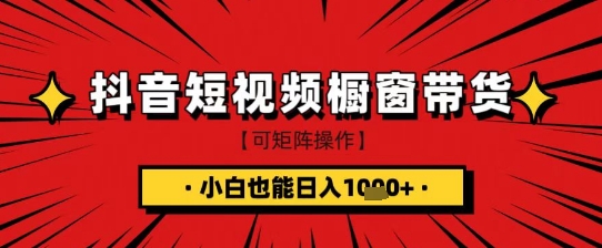 抖音短视频食品橱窗带货,小白轻松上手日入1k+【揭秘】-慧阅轩