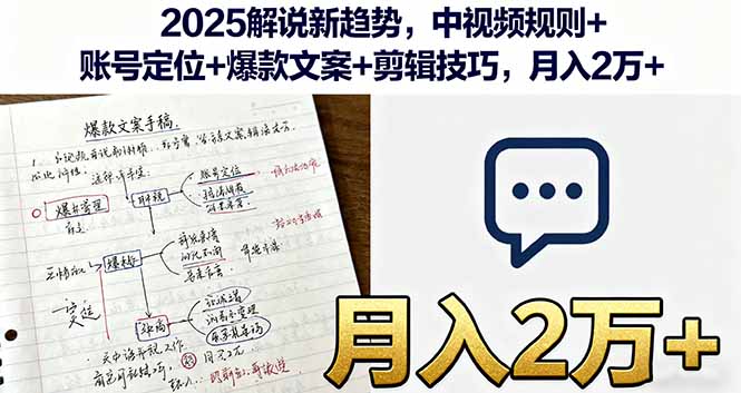 2025解说新趋势,中视频规则+账号定位+爆款文案+剪辑技巧,月入2万+-慧阅轩