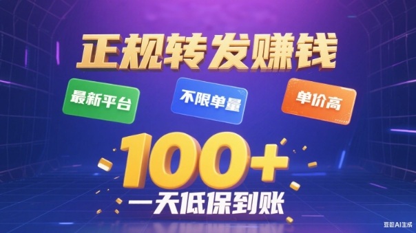 转发賺钱最新平台,不限单量,单价高,一天100+低保到账【揭秘】-慧阅轩