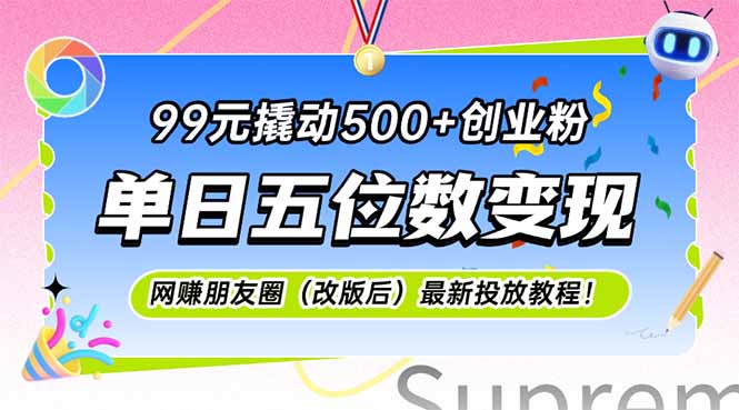 99元撬动500+创业粉,单日五位数变现,网创朋友圈(改版后-慧阅轩