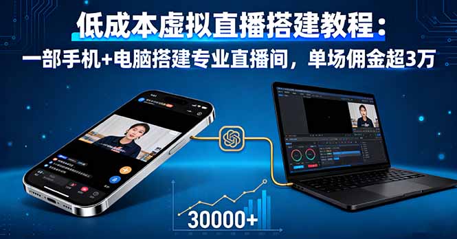 低成本虚拟直播搭建教程:一部手机+电脑搭建专业直播间,单场佣金超3万-慧阅轩