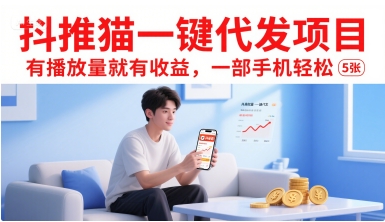 抖推猫一键代发项目,有播放量就有收益,一部手机轻松5张-慧阅轩