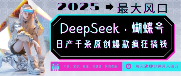 DeepSeek+蝴蝶号,2025年最大风口,日产千条原创爆款,轻松月入破W-慧阅轩