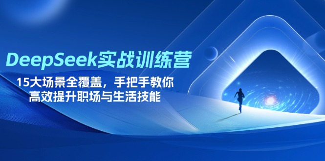 DeepSeek实战训练营,15大场景全覆盖,手把手教你高效提升职场与生活技能-慧阅轩