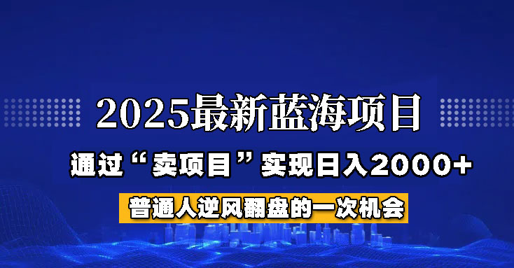 2025年蓝海项目,如何通过“网创项目”日入2000+-慧阅轩