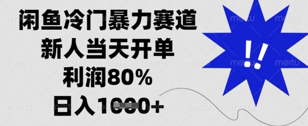 闲鱼冷门暴力赛道,新人当天开单,利润80%,日入数张【揭秘】-慧阅轩