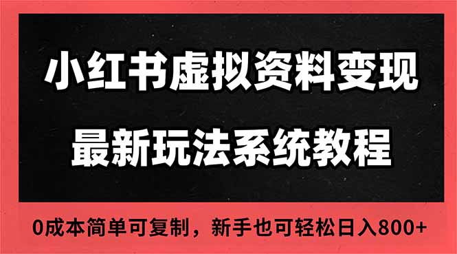 2025小红书虚拟资料最新开店运营教程,搜索流变现玩法,一人多店0成本…-慧阅轩