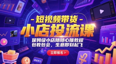 短视频带货-小店投流课,保姆级小店随心推教程,包教包会,生意即刻起飞-慧阅轩