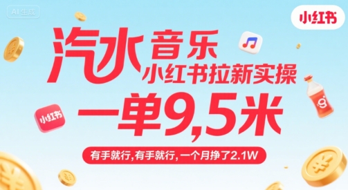 汽水音乐小红书拉新实操,,一单9.5米,有手就行,一个月挣了2.1W-慧阅轩