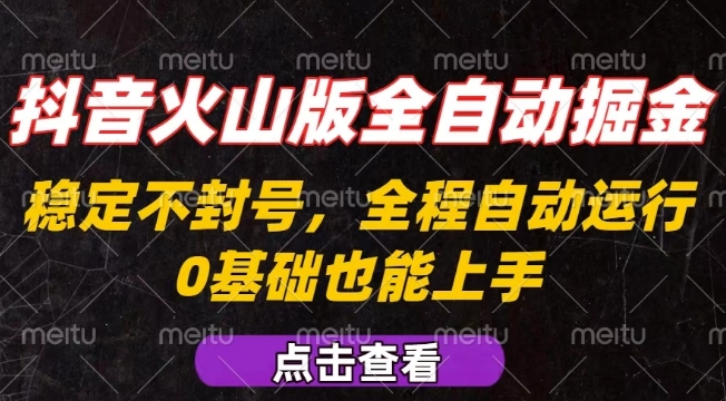 抖音火山版全自动掘金,全程不封号自动操作,可复制放大操作,新手小白也能上手【揭秘】-慧阅轩