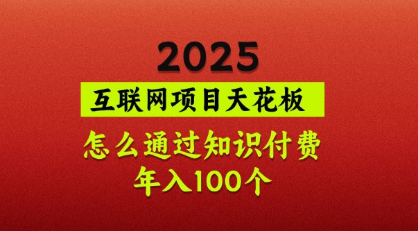 2025项目天花板,普通怎么通过知识付费翻身,年入百个【揭秘】-慧阅轩