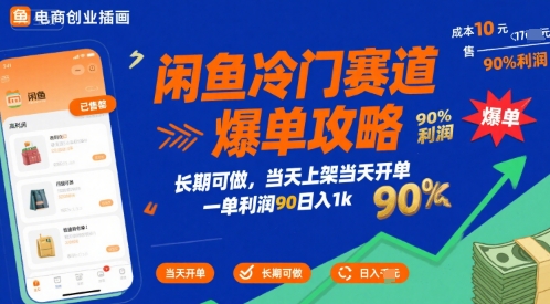 闲鱼冷门赛道爆单攻略,长期可做,当天上架当天开单,一单利润90% 利润,日入1k【揭秘】-慧阅轩