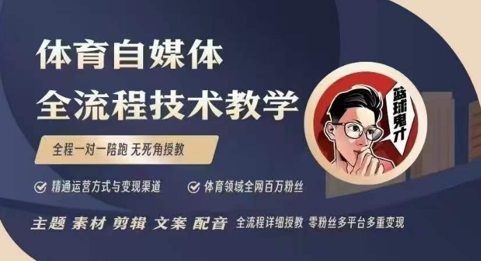 体育自媒体创作全流程讲解，百万大V带你全流程学习体育自媒体短视频文案创作、视频制作和账号运营-慧阅轩