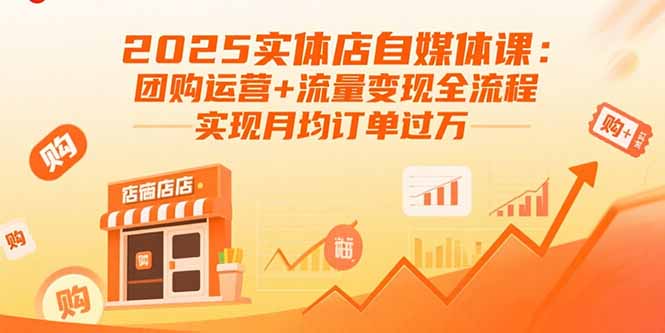 2025实体店自媒体课:团购运营+流量变现全流程,实现月均订单过万-慧阅轩