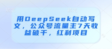 用DeepSeek自动写文,公众号流量主7天收益破千,红利项目-慧阅轩