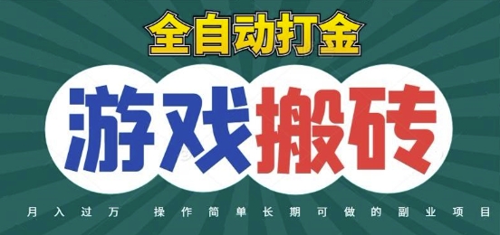 全自动游戏打金搬砖,不用守着照样日入1k,起号快收益快,火爆搬砖项目【揭秘】-慧阅轩