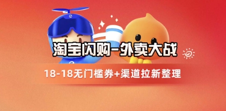 淘宝闪购项目_外卖大战升级，拉新渠道整理+完整打法拆解-慧阅轩