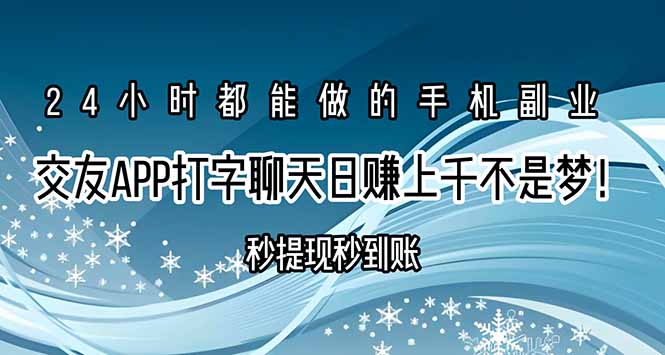 交友APP打字聊天赚钱秒提现秒到账，日赚上千不是梦！-慧阅轩