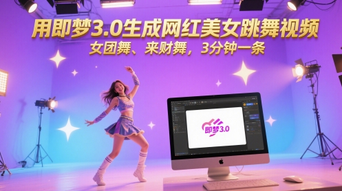 用即梦3.0生成网红美女跳舞视频,女团舞、来财舞,3分钟一条-慧阅轩
