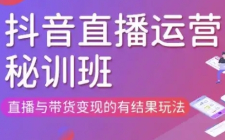 直播运营个体培训(更新3月21-22日现场课),直播与带货变现的有结果玩法-慧阅轩