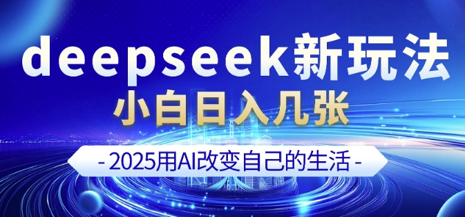 deepseek+剪映新玩法,小白一天也可轻松入几张-慧阅轩