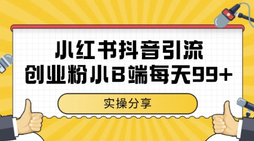 小红书抖音创业粉,小B端粉自热,日引99+的一个玩法【揭秘】-慧阅轩