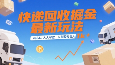快递回收掘金最新玩法,0成本,人人可做,长期稳定的副业,轻松日入1k+【揭秘】-慧阅轩
