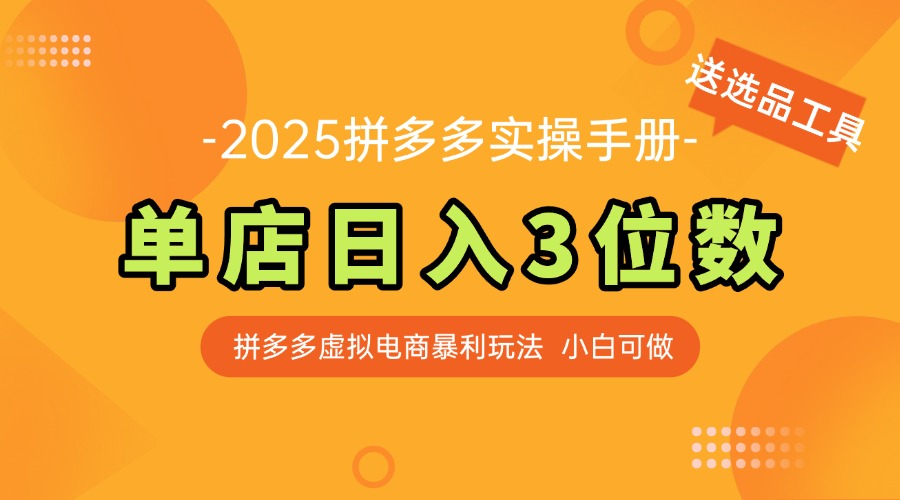 最新拼多多虚拟电商实操手册 单店日入3位 小白快速上手【附赠选品工具】-慧阅轩