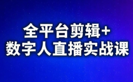视频号、快手、抖音全平台剪辑+数字人直播实战课(更新6月)​-慧阅轩