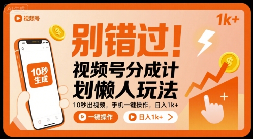 别错过!视频号分成计划懒人玩法,10秒出视频,手机一键操作,日入1k+ 【揭秘】-慧阅轩