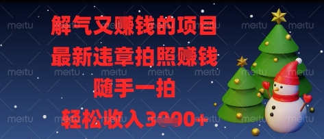 解气又挣钱的项目,最新违章拍照挣钱,随手一拍,轻松收入多张【揭秘】-慧阅轩