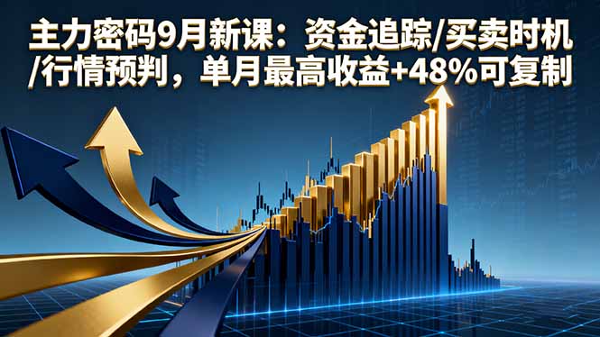 主力密码9月新课:资金追踪/买卖时机/行情预判,单月最高收益+48%可复制-慧阅轩