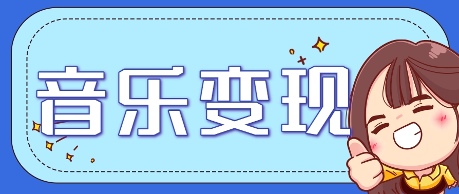 2025音乐号赚钱攻略:操作简单,日入200+不是梦(附详细操作教程)【更新】-慧阅轩
