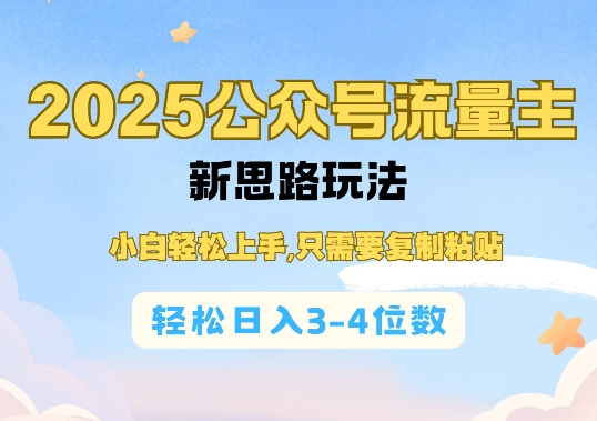 2025公双号流量主新思路玩法，小白轻松上手，只需要复制粘贴，轻松日入3-4位数-慧阅轩