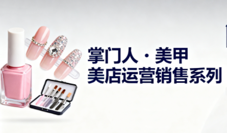 掌门人·美甲店运营销售系列-慧阅轩