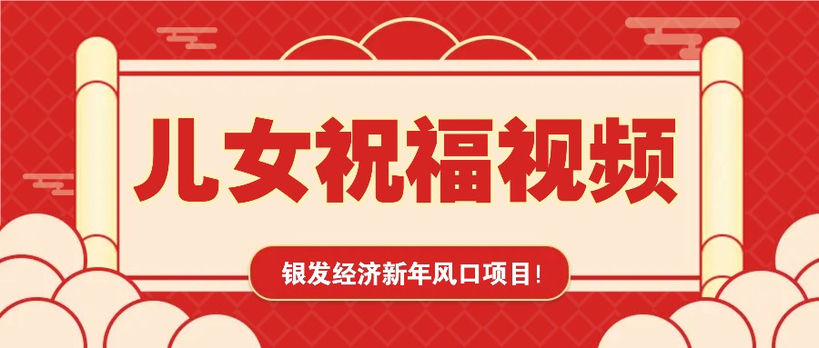 银发经济新年风口,儿女祝福视频爆火,一条作品上万播放,一定要抓住-慧阅轩