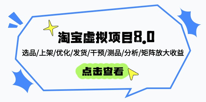 淘宝虚拟项目8.0:选品/上架/优化/发货/干预/测品/分析/矩阵放大收益-慧阅轩