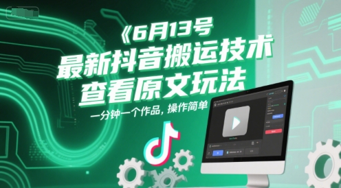 6月13号最新抖音搬运技术，查看原文玩法，一分钟一个作品，操作简单-慧阅轩