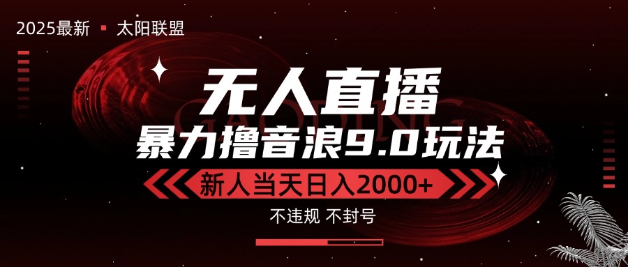 最新抖音无人直播撸音浪独家9.0玩法,防封智能黑科技,新手当天日入2000+-慧阅轩