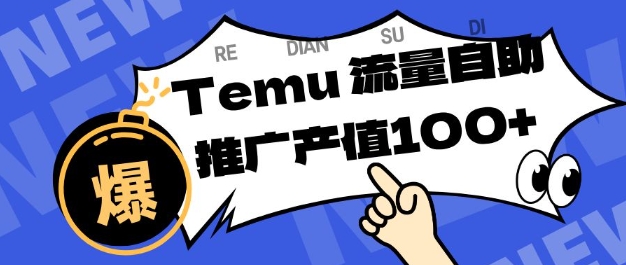 专注于Temu商家提供精准曝光浏览量,助力店铺排名提升和转化,单机日收入80-130【揭秘】-慧阅轩