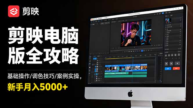 剪映电脑版全攻略:基础操作/调色技巧/案例实操,新手月入5000+-慧阅轩