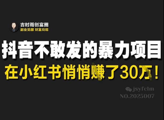 抖音不敢发的暴利项目,在小红书悄悄挣了30W-慧阅轩