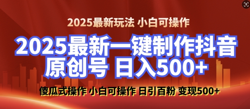 2025最新零基础制作100%过原创的美女抖音号，轻松日引百粉，后端转化日入5张-慧阅轩