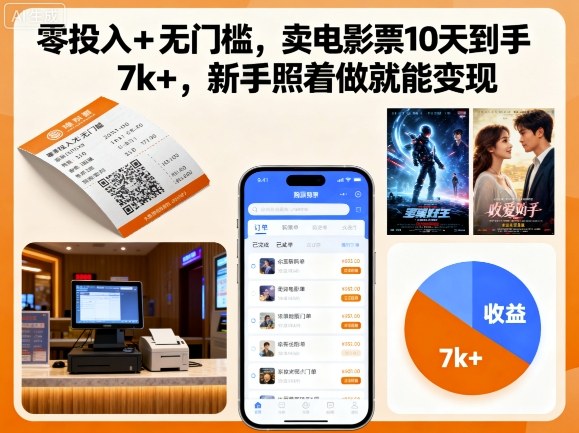 零投入+无门槛，卖电影票10天到手7k+，新手照着做就能变现【揭秘】-慧阅轩