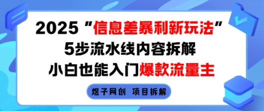 2025信息差暴利新玩法,5步流水线内容拆解,小白也能入门爆款流量主-慧阅轩