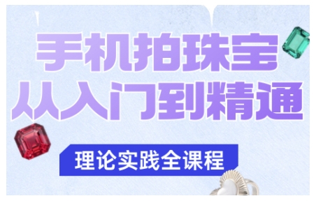 手机拍珠宝从入门到精通，告别拍不出珠宝质感的困扰-慧阅轩