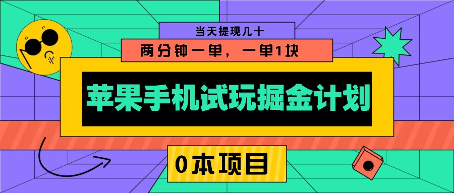苹果手机试玩掘金计划,0本项目两分钟一单,一单1块 当天提现几十-慧阅轩
